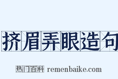 挤眉弄眼造句是什么意思的图片